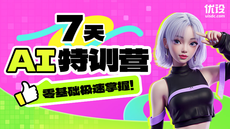 7天AI特训营（零基础极速掌握！）