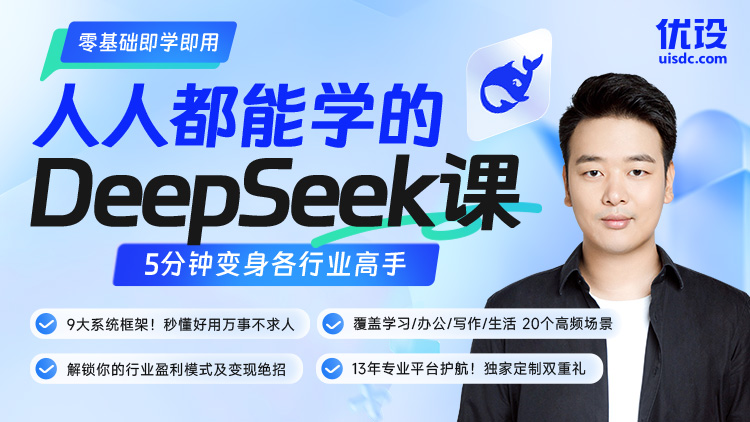 人人都能学的DeepSeek课（零基础即学即用/覆盖20个高频场景）