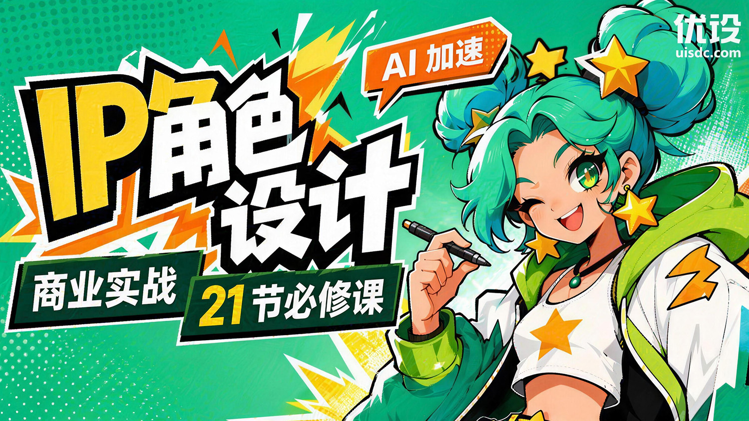 「AI 加速」21节 IP 角色设计商业实战必修课
