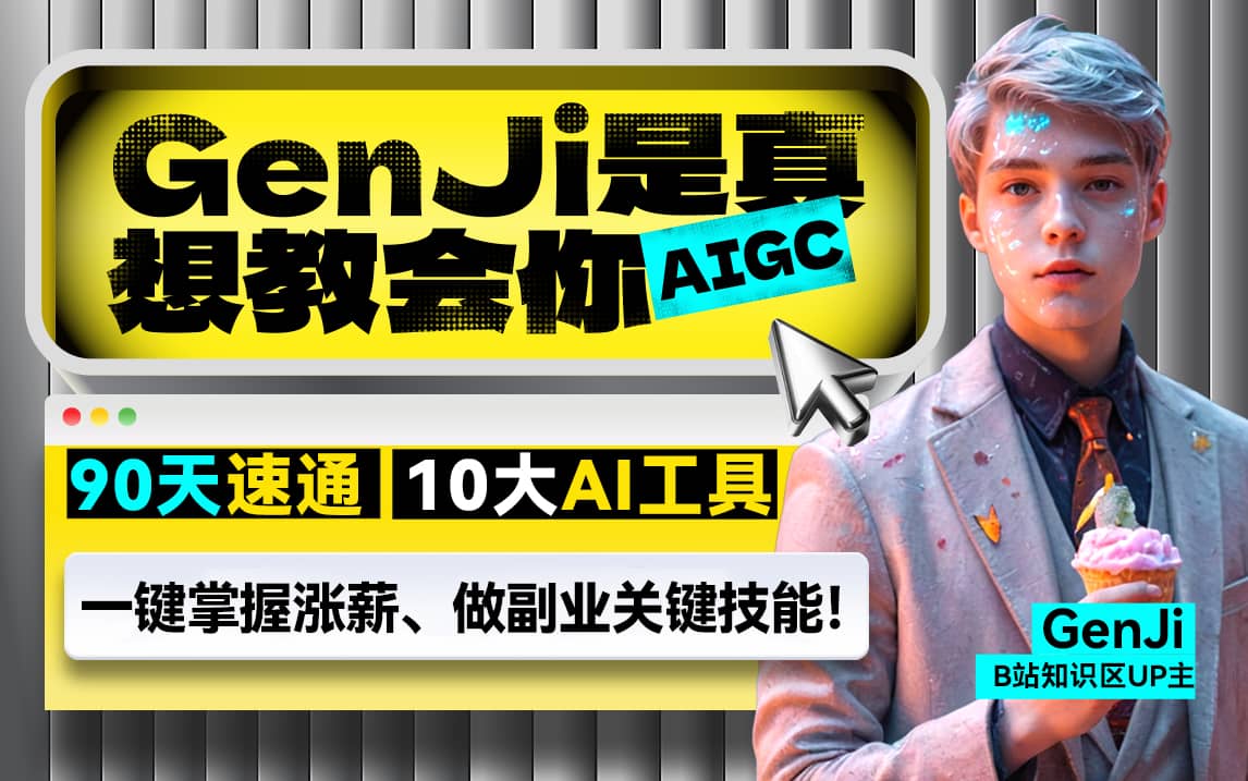 GenJi是真的像教会你AIGC——90天速通10大AI工具