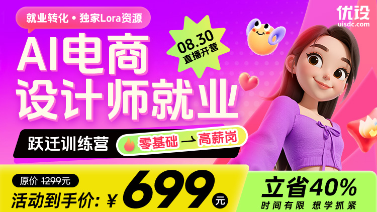 「AI 超能加速」电商设计师就业跃迁训练营（零基础→高薪岗）
