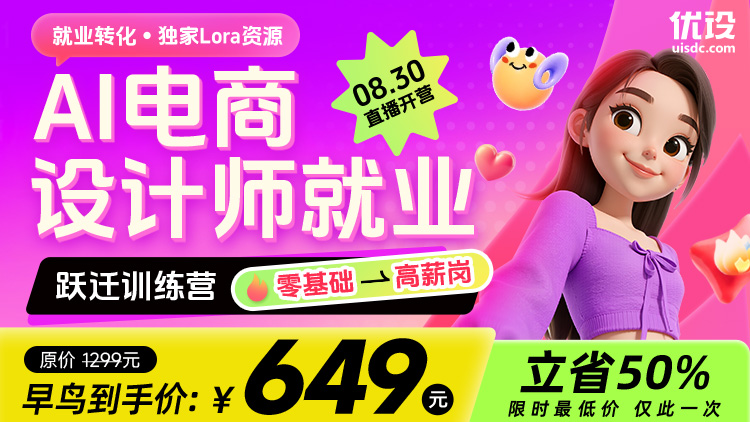 「AI 超能加速」电商设计师就业跃迁训练营（零基础→高薪岗）