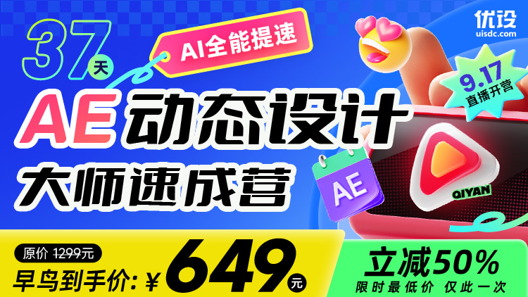AI全能提速！37天 AE 动态设计大师速成营（限时秒杀！）