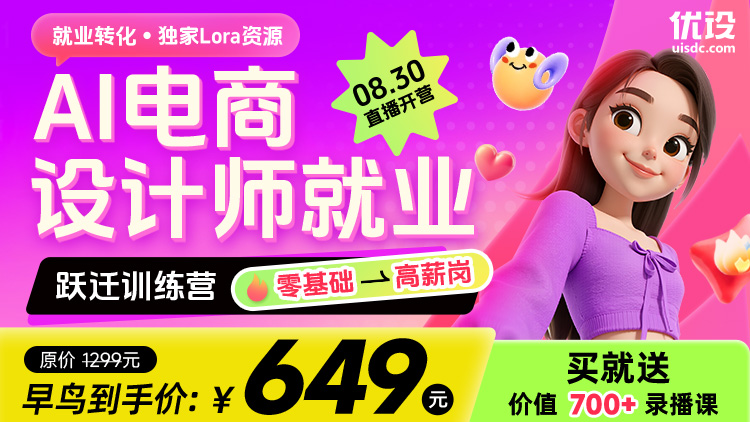 「AI 超能加速」电商设计师就业跃迁训练营（零基础→高薪岗）