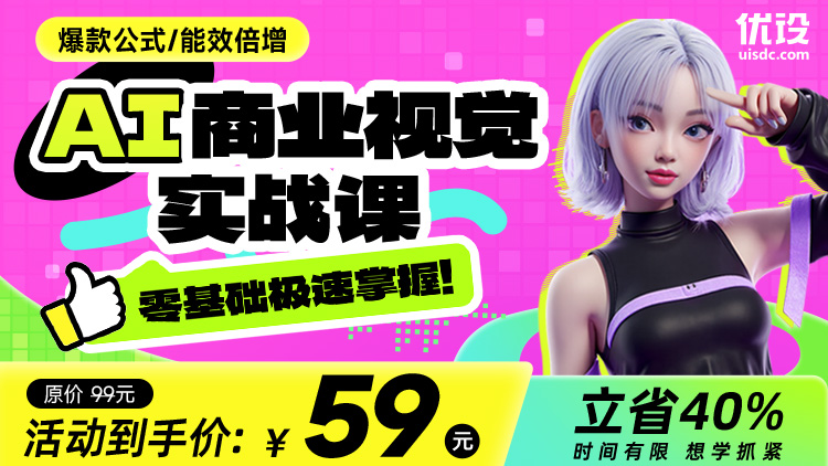 AI商业视觉实战课（零基础极速掌握！）