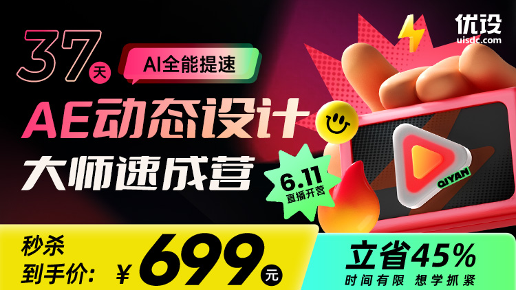 AI全能提速！37天 AE 动态设计大师速成营