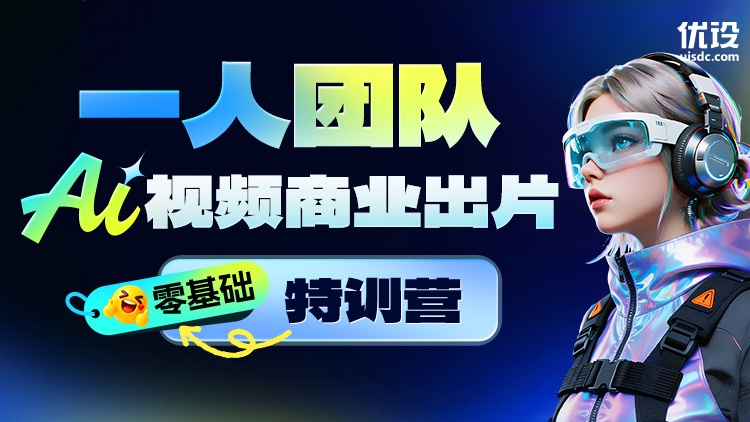 「零基础」 一人团队 AI 视频商业出片特训营(限时秒杀)