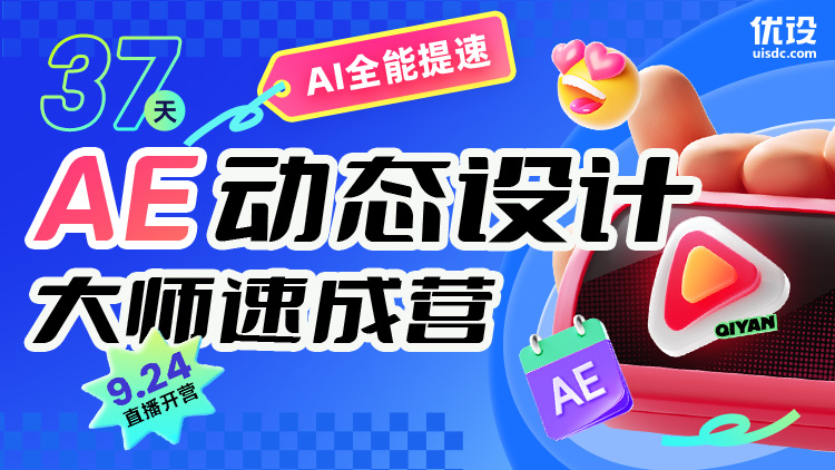 AI全能提速！37天 AE 动态设计大师速成营（限时秒杀！）