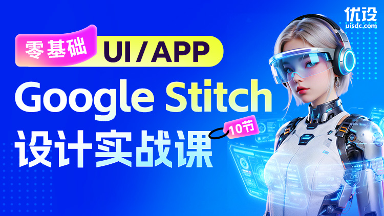 🔥 10节零基础 Google Stitch UI/APP 设计实战课（限时早鸟）
