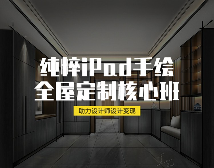 【手绘设计】iPad手绘全屋定制核心班08期丨30.4G 29节-壹书网