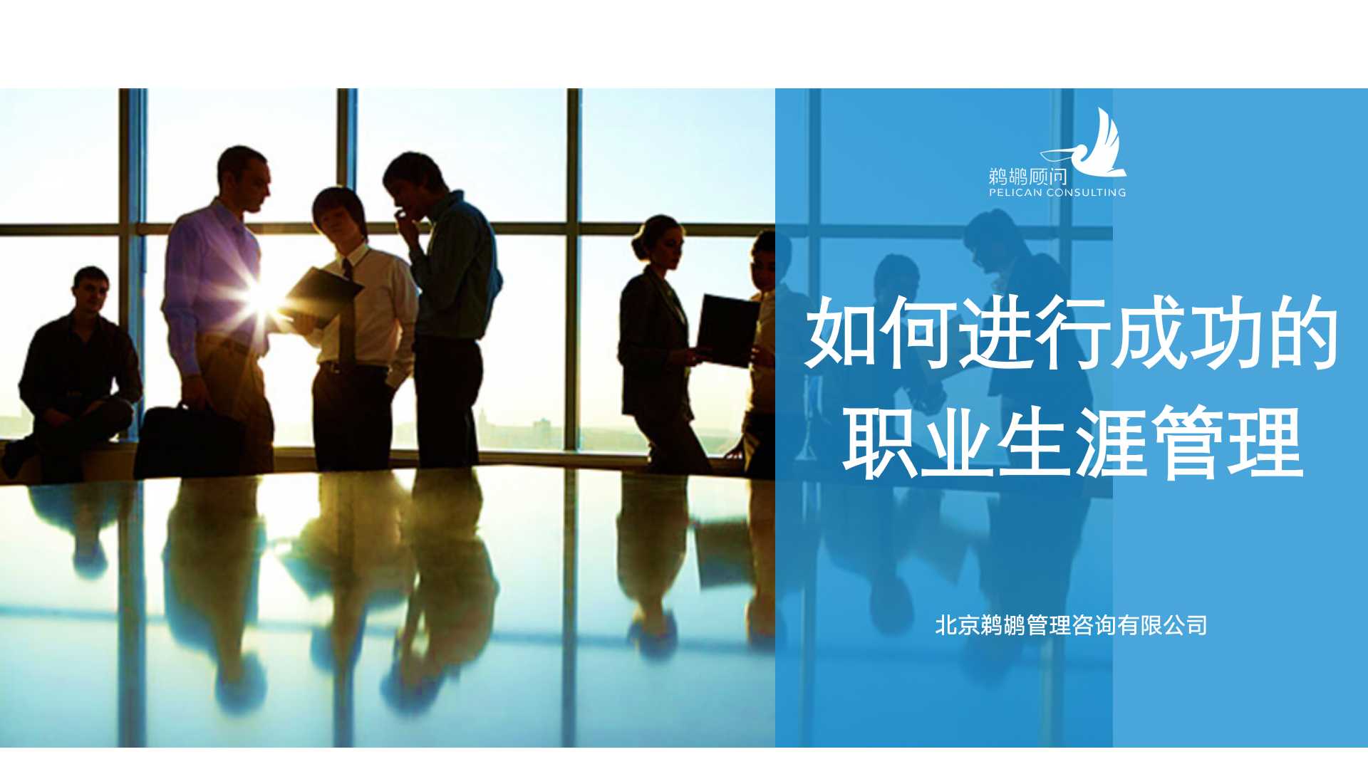如何进行成功的职业生涯管理