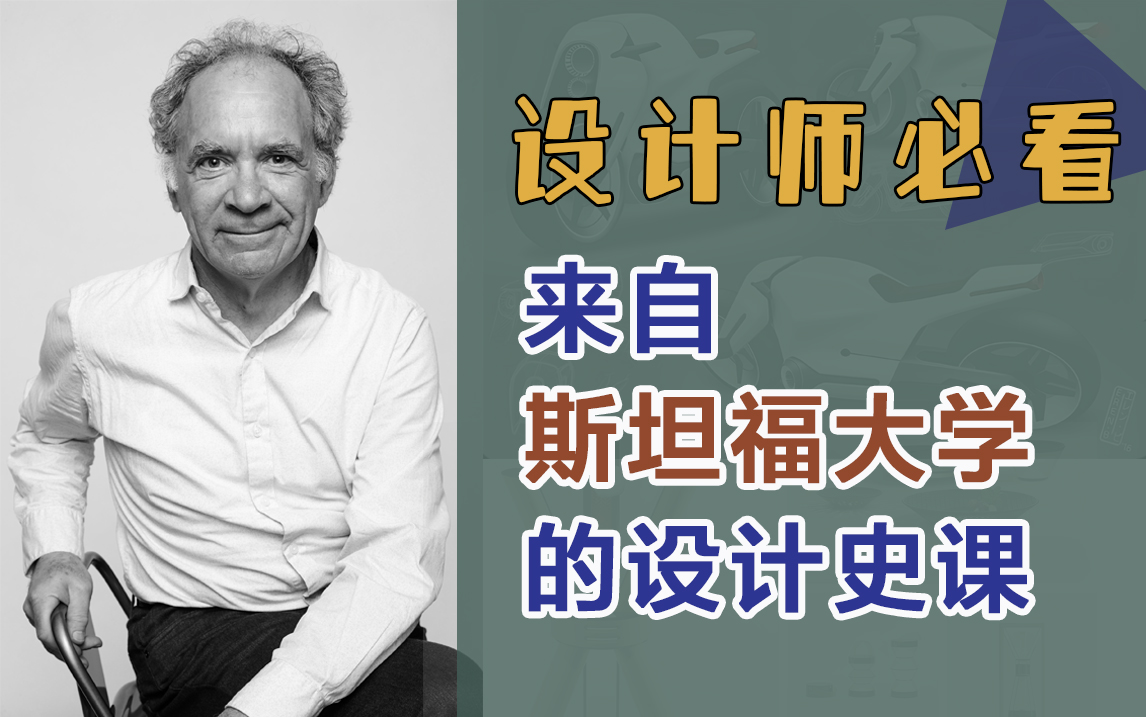 来自斯坦福大学的设计史课：从工业革命到数字时代