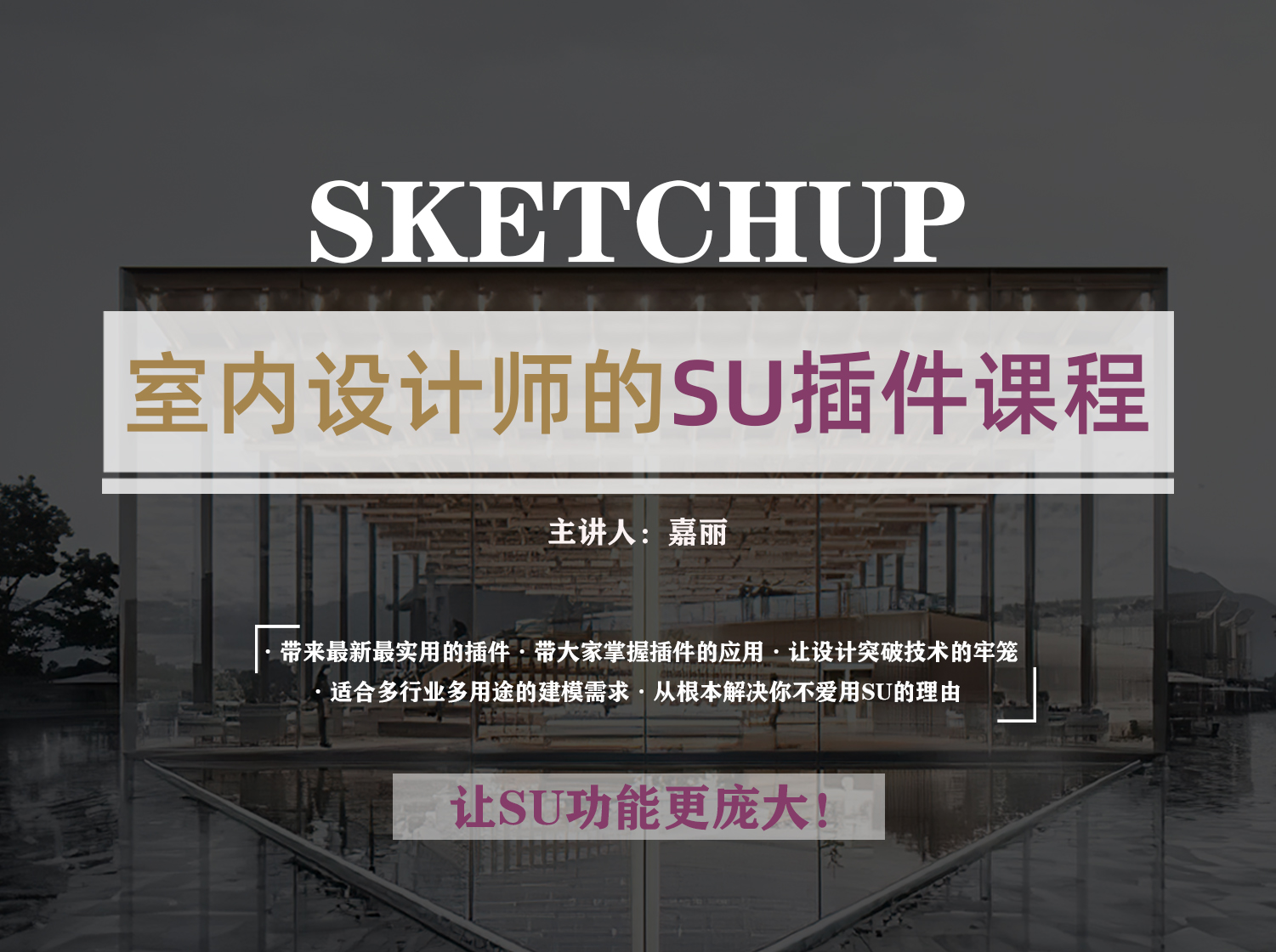 【草图大师】营造研习社 嘉丽 室内设计师的su插件课程丨MP4丨30.9G 45节+课件-壹书网