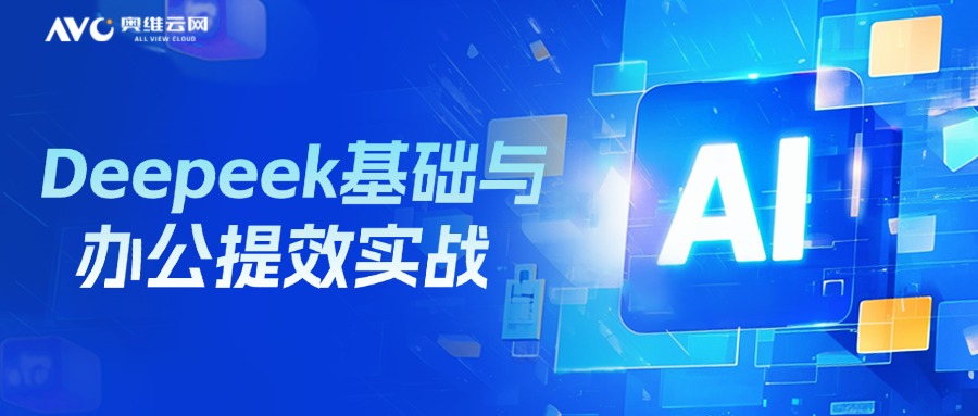 DeepSeek基础与办公提效实战