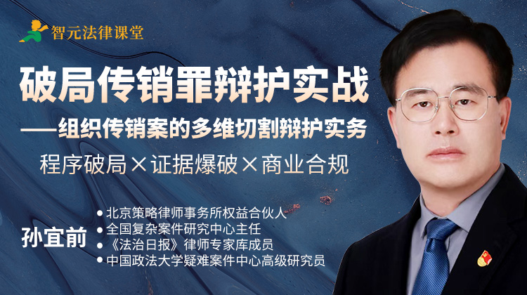 孙宜前：破局传销罪辩护实战 -组织传销案的多维切割辩护实务