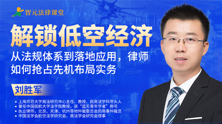 刘胜军：解锁低空经济从法规体系到落地应用，律师如何抢占先机布局实务
