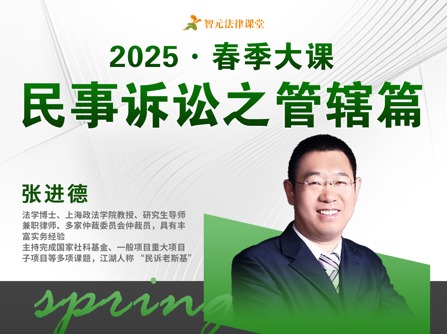 【四季系列之春季篇-更新中】张进德：2025·春季大课 ——民事诉讼之管辖篇