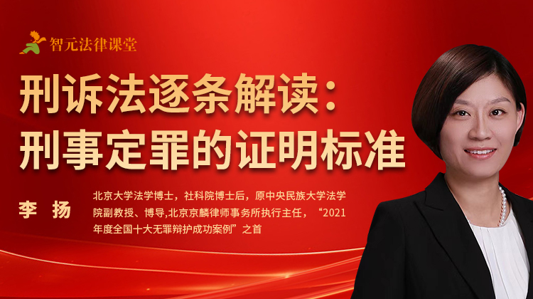 刑辩大咖李扬：刑诉法逐条解读——刑事定罪的证明标准
