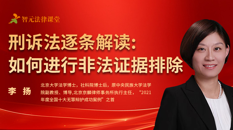 刑辩大咖李扬：刑诉法逐条解读——如何进行非法证据排除