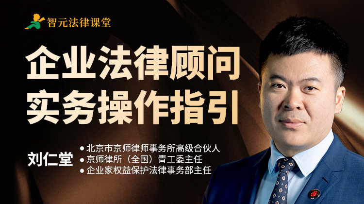 刘仁堂：企业法律顾问实务操作指引