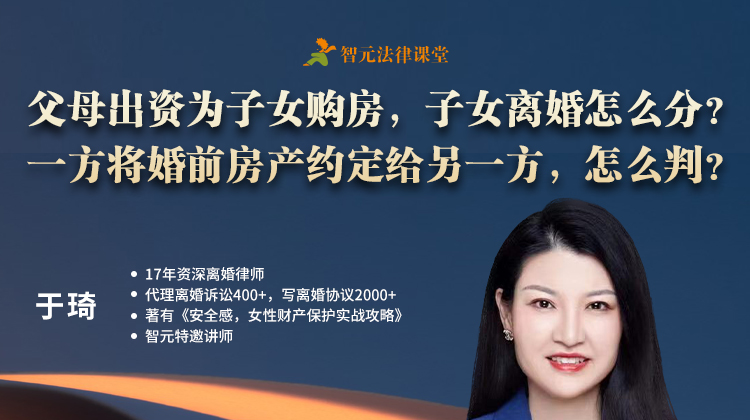 于琦：父母出资为子女购房，子女离婚怎么分? 一方将婚前房产约定给另一方，怎么判?
