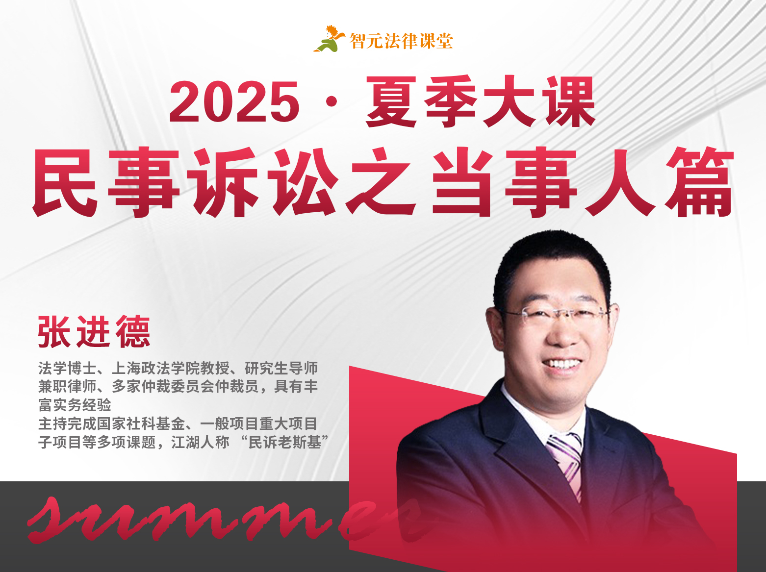 【四季系列之夏季篇-更新中】张进德：2025·夏季大课 ——民事诉讼之当事人篇