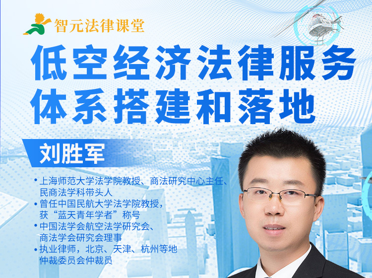 【最新上线、-预售】刘胜军：低空经济法律服务体系搭建和落地