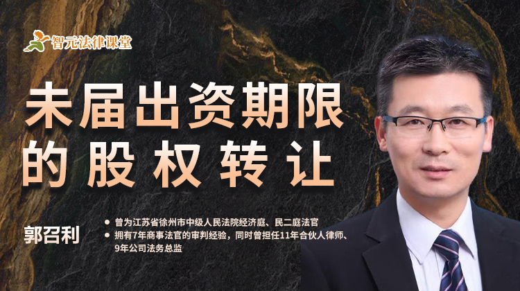 郭召利：未届出资期限的股权转让
