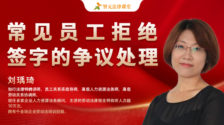 刘瑀琦：常见员工拒绝签字的争议处理
