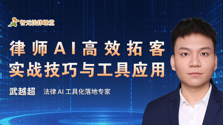 武越超：律师Al高效拓客实战技巧与工具应用