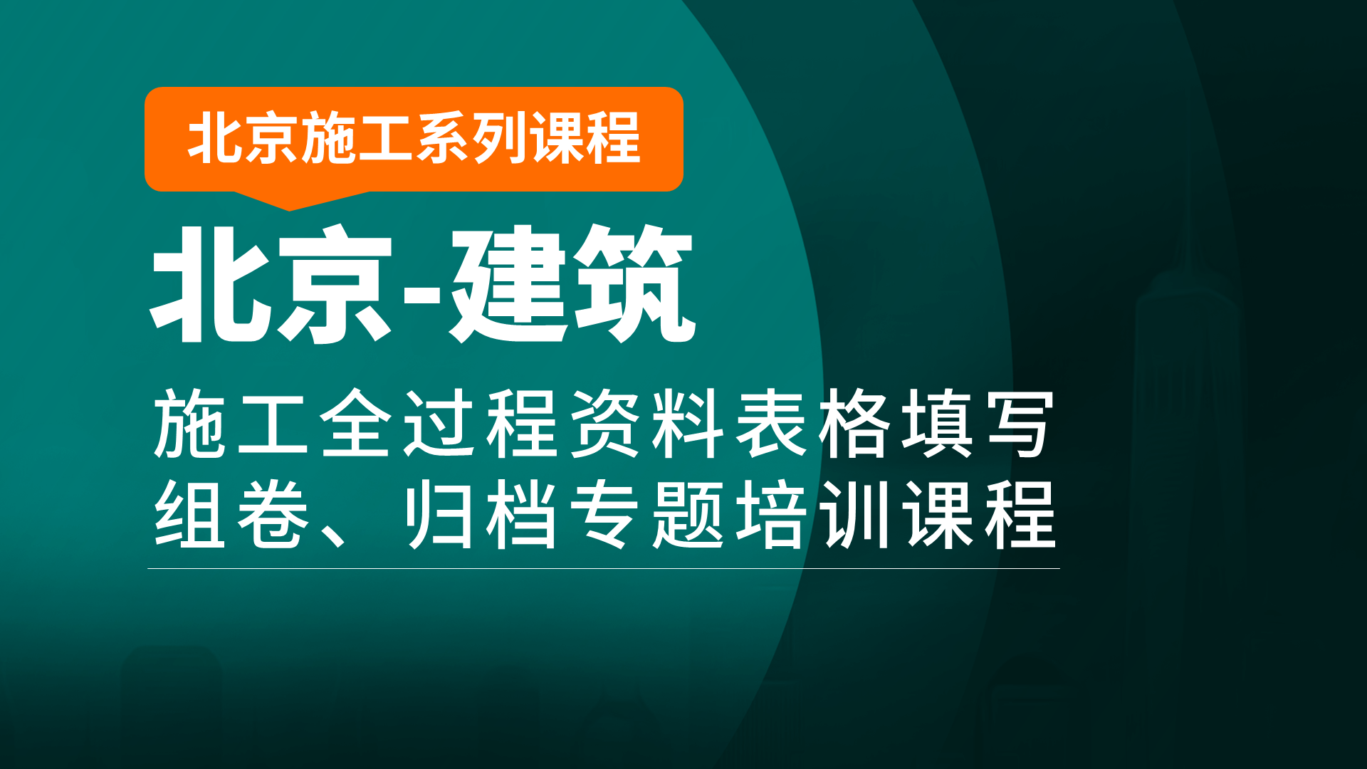 北京建筑封面19201080.png