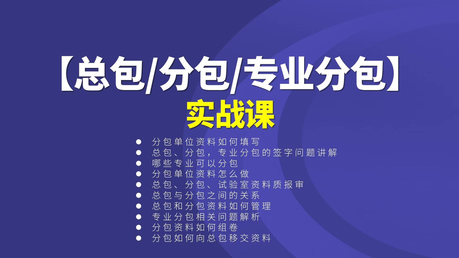 【课程】《总包,分包,专业分包资料填写技巧》【实战精讲版】封面19201080.png