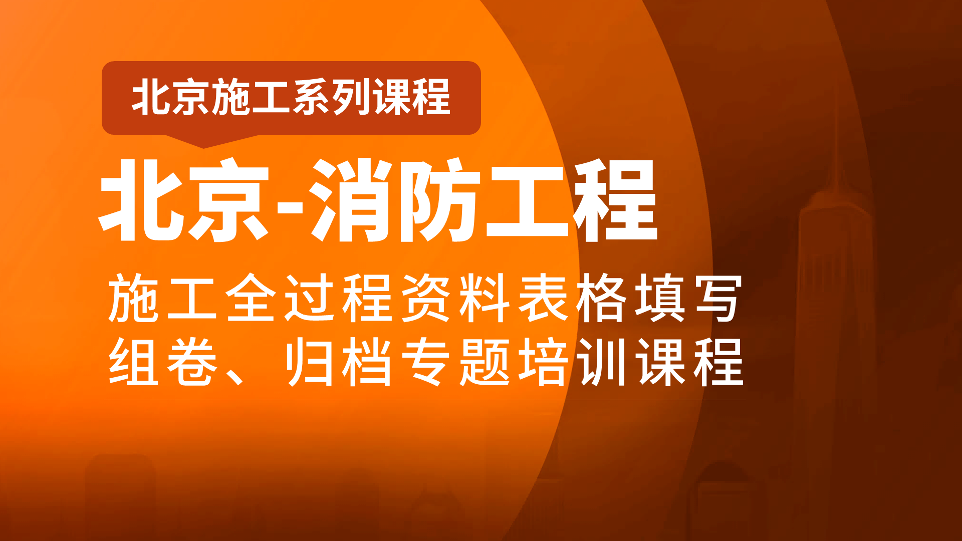 北京消防封面19201080.png