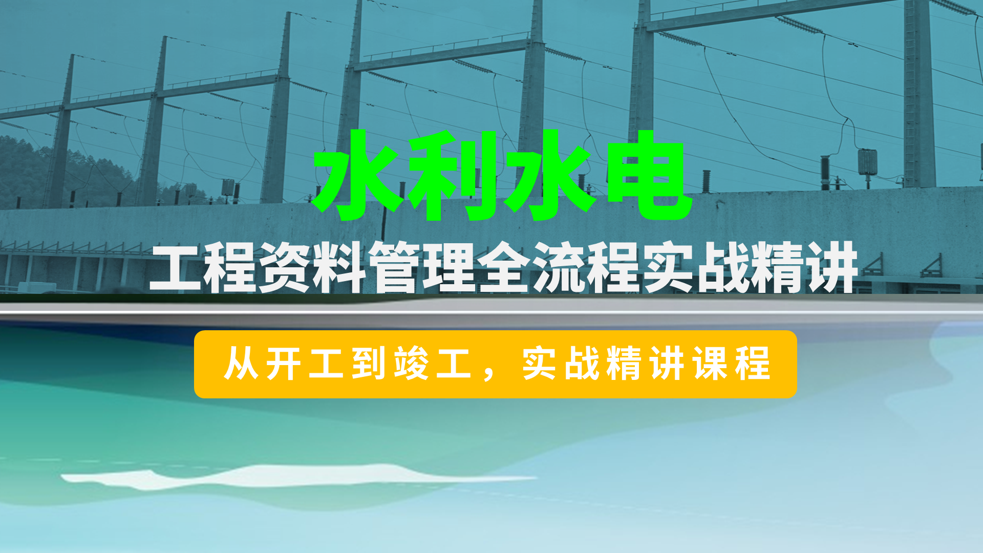 水利水电封面19201080.png 水利水电封面19201080.png