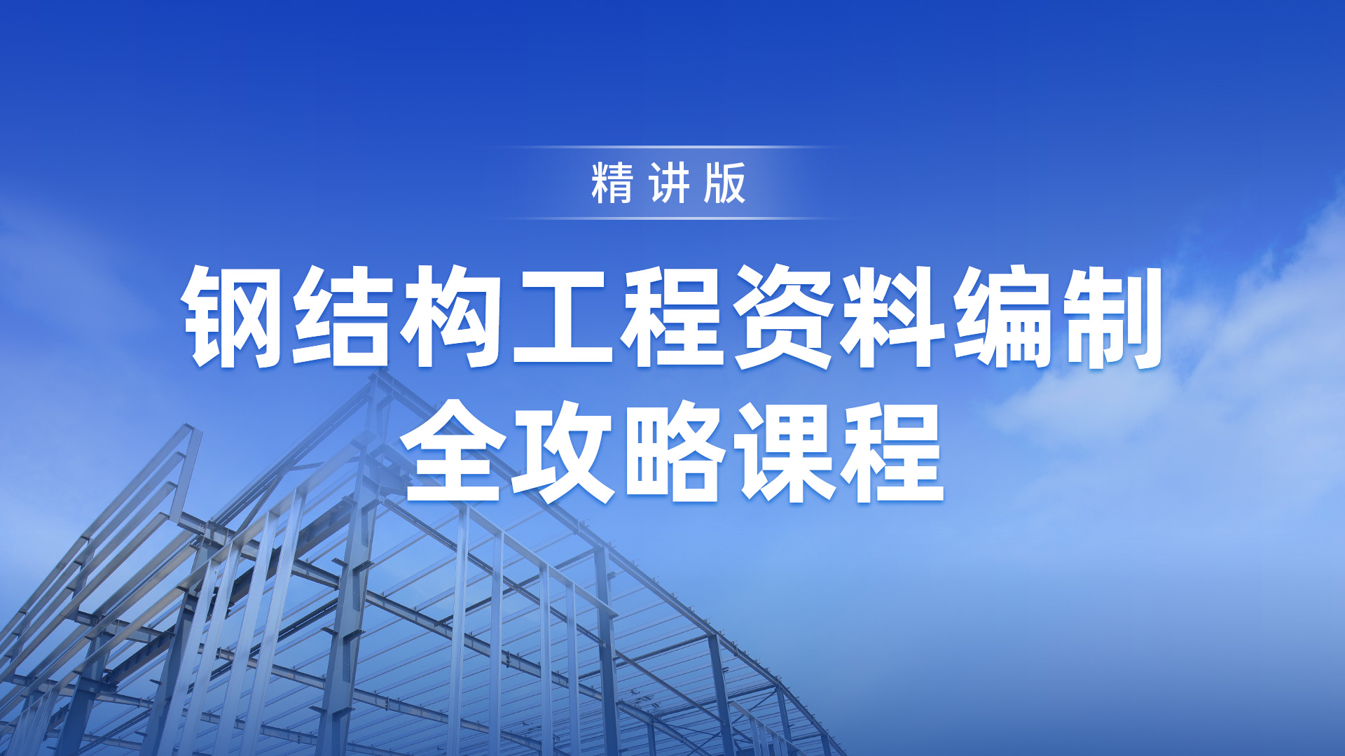 钢结构封面.jpg