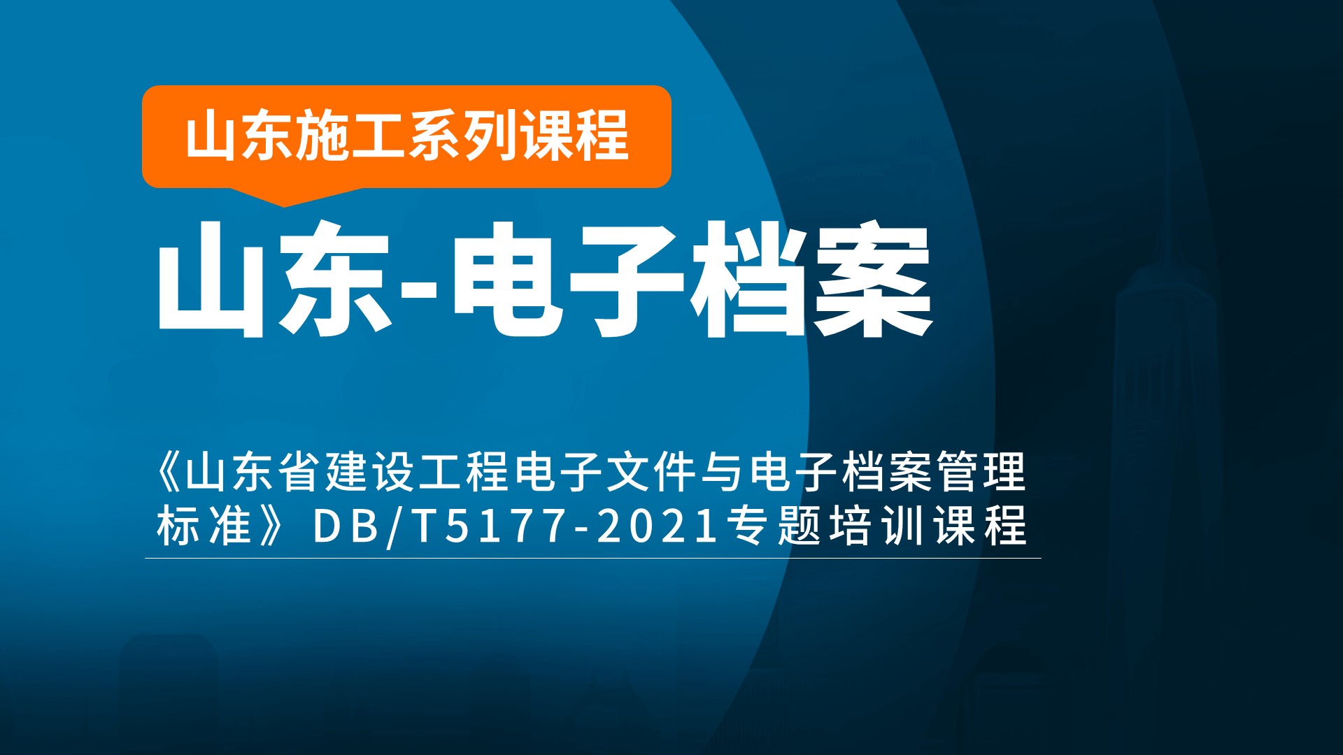 山东电子档案封面19201080.jpg
