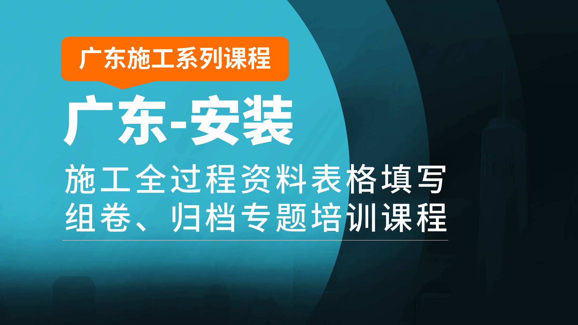 广东安装封面19201080.png