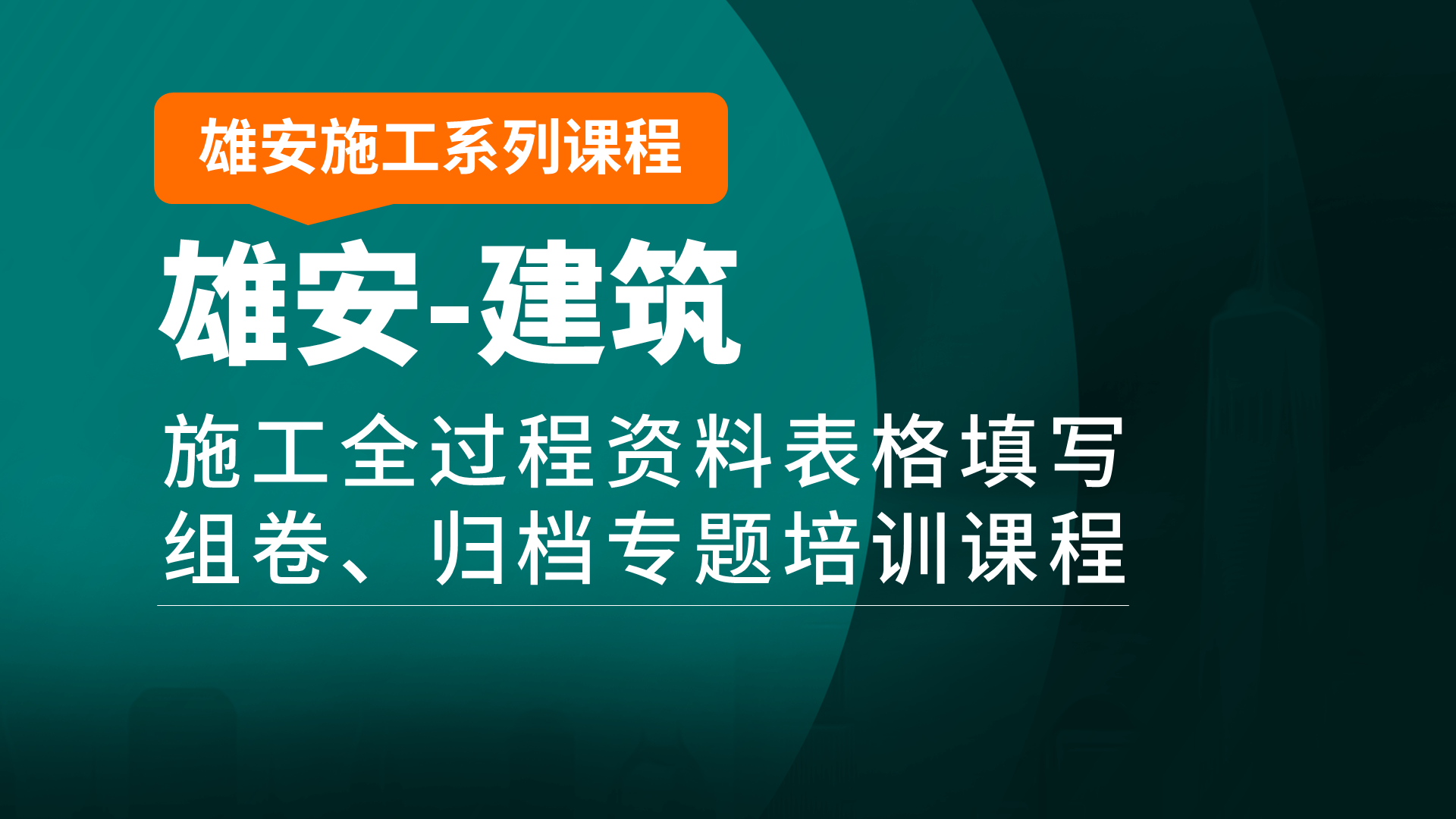 雄安建筑2封面19201080.png 雄安建筑2封面19201080.png