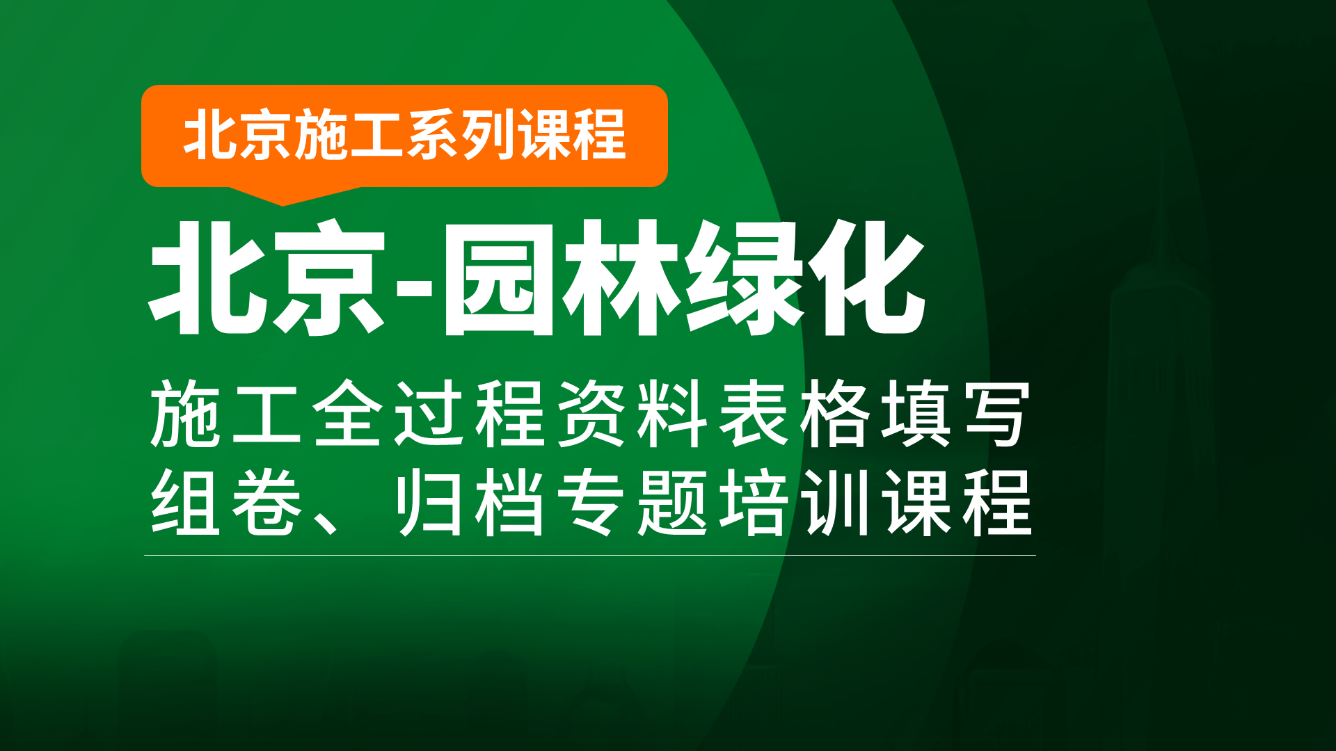 北京园林绿化封面19201080.png