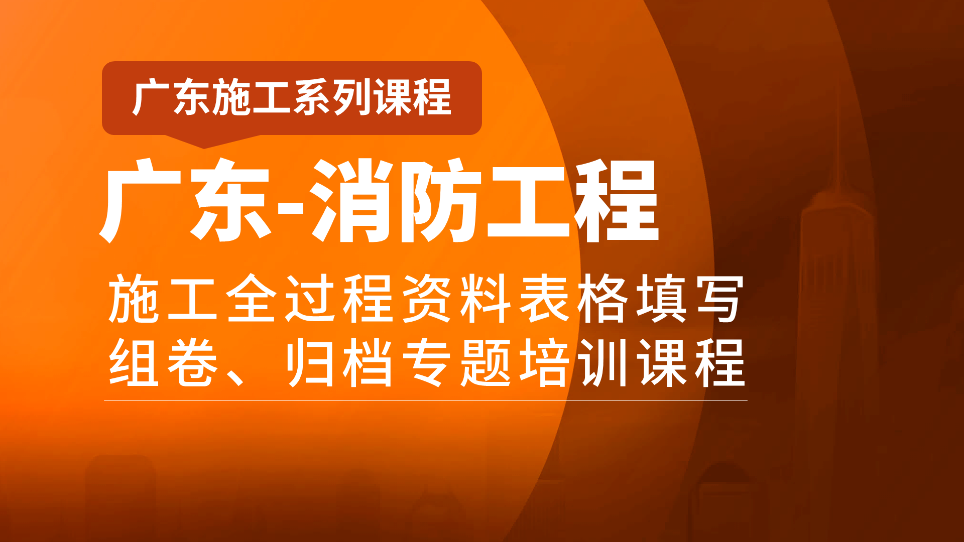 广东消防封面19201080.png