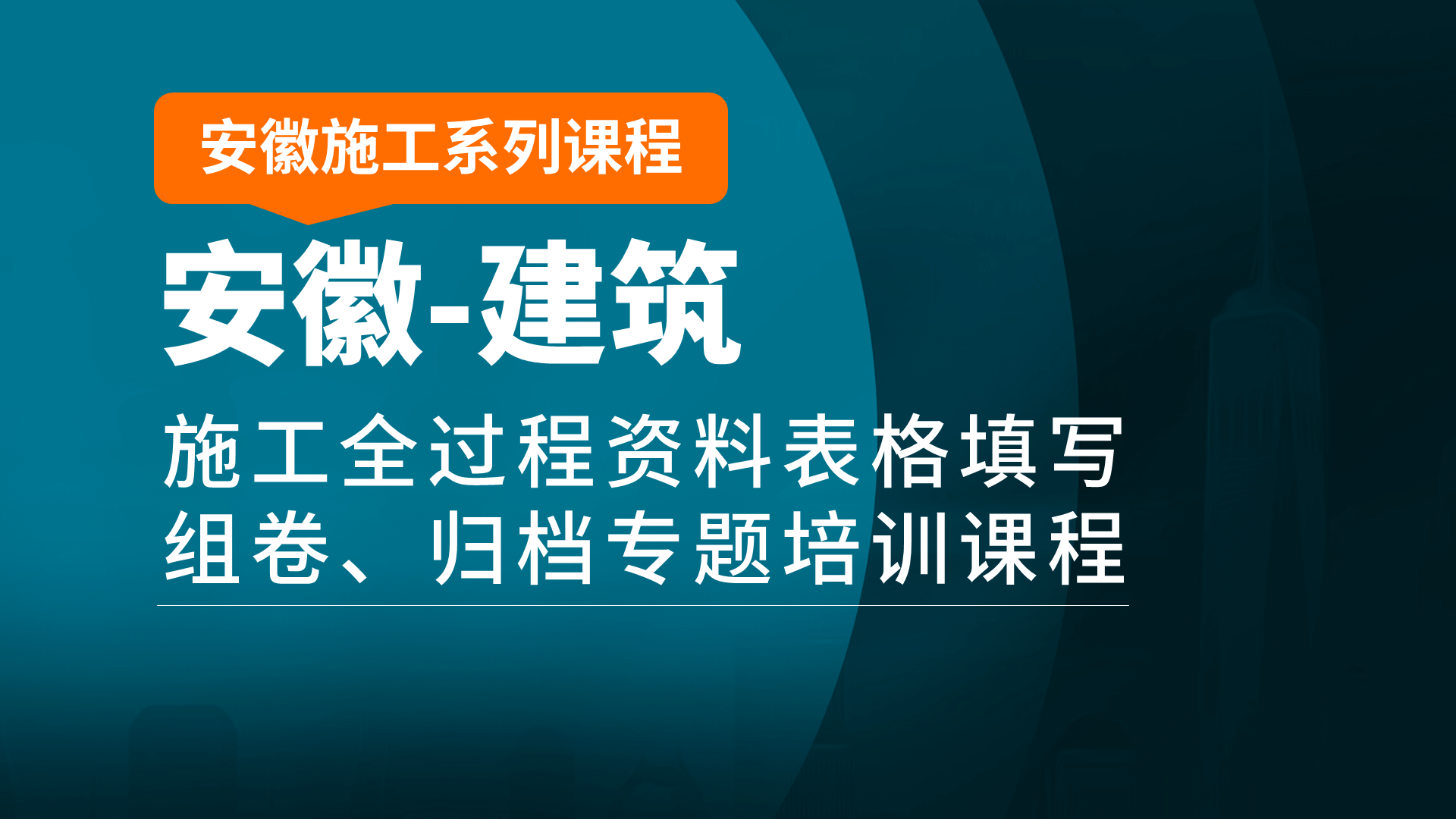 安徽-建筑封面19201080.png