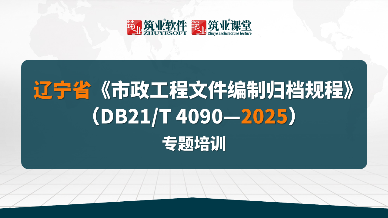 2025-12-17 辽宁省《市政工程文件编制归档规程》(DB21T 4090—2025)宣贯培训讲座 米雪艳2.png 2025-12-17 辽宁省《市政工程文件编制归档规程》(DB21T 4090—2025)宣贯培训讲座 米雪艳2.png