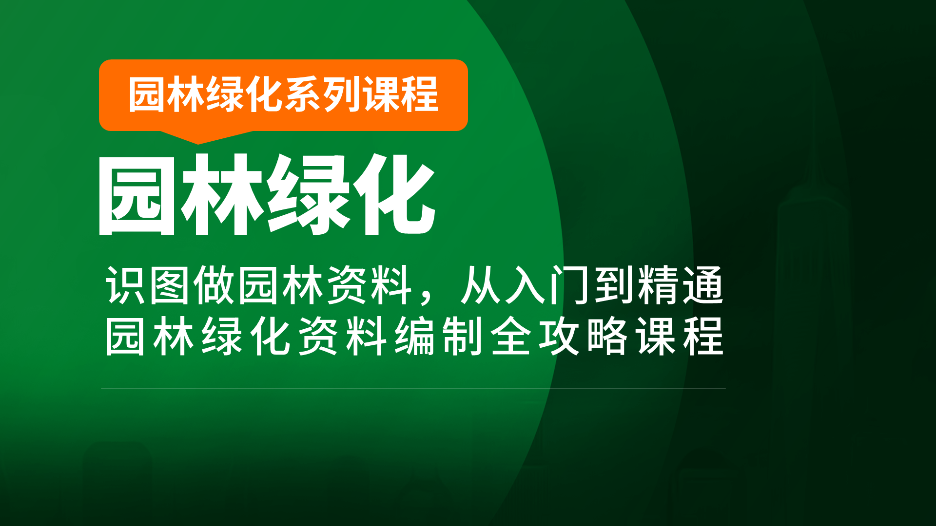园林绿化封面19201080.png