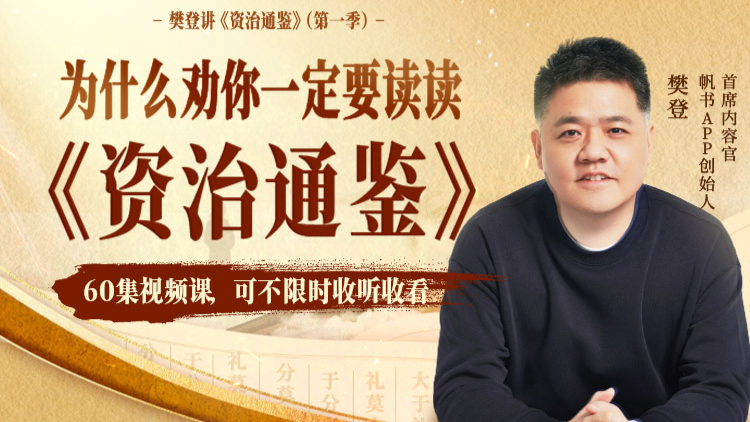 樊登讲《资治通鉴》第一季