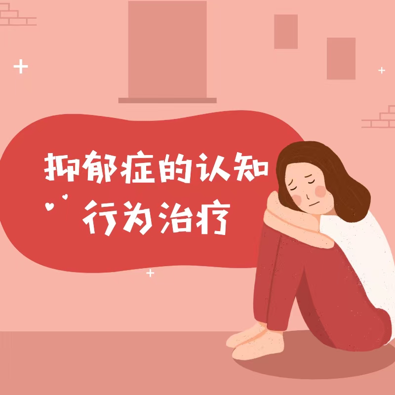 【视频21讲】除了说“你很好”和“我爱你”，还能做什么？｜抑郁症的认知行为疗法