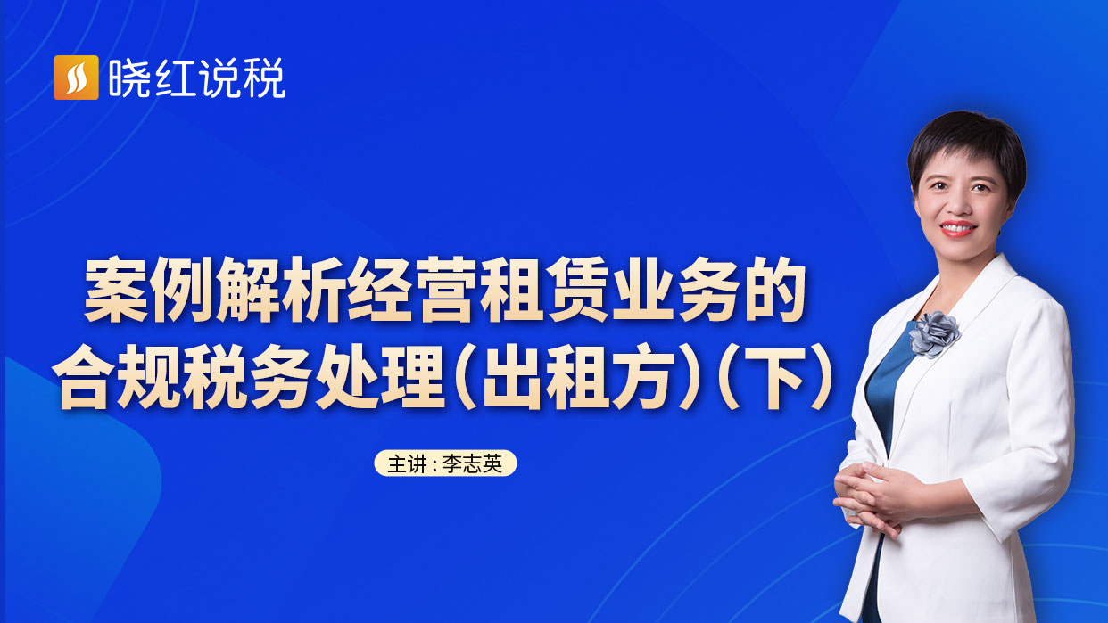 案例解析经营租赁业务的合规税务处理（出租方）（下）