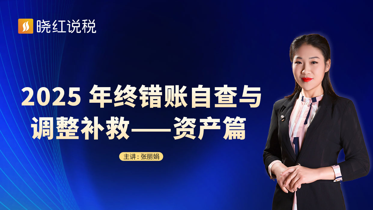 2025年终错账自查与调整补救—资产篇