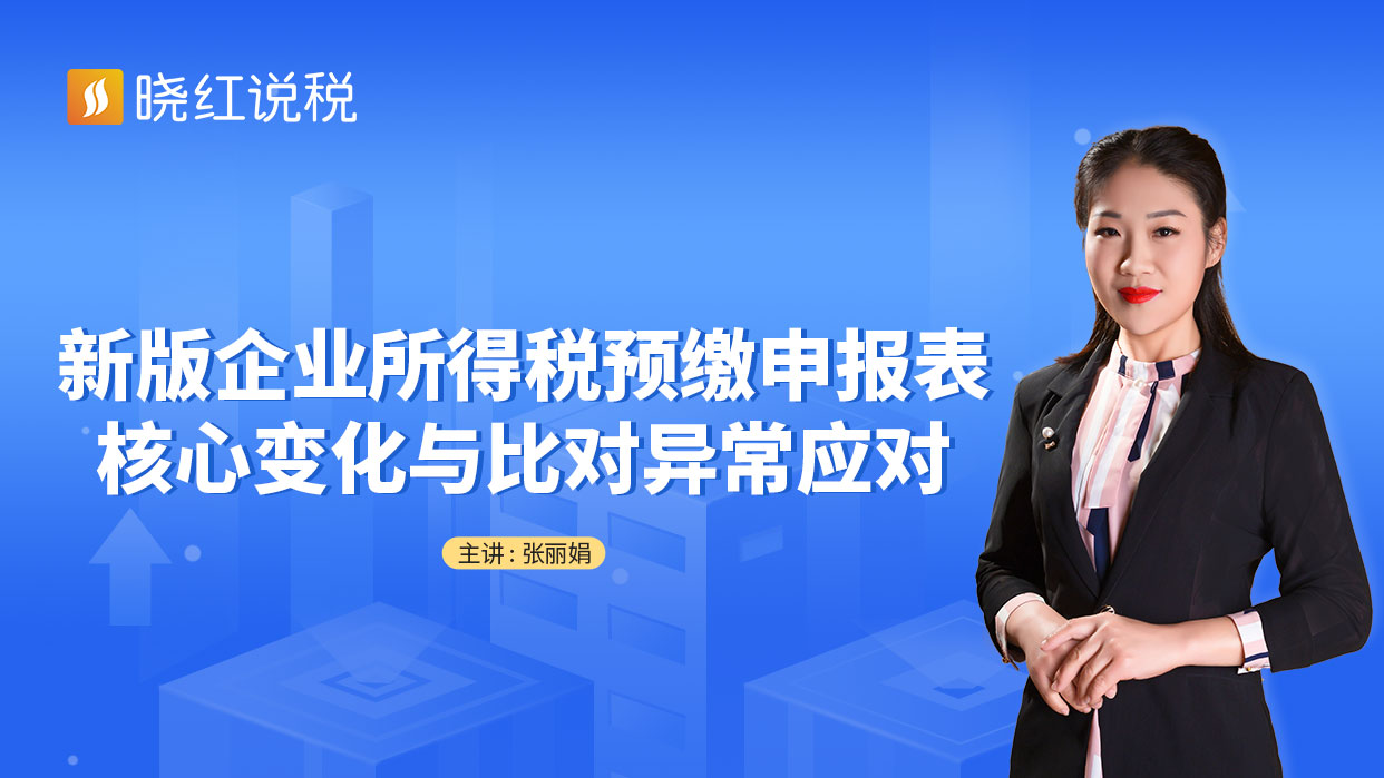 新版企业所得税预缴申报表核心变化与比对异常应对