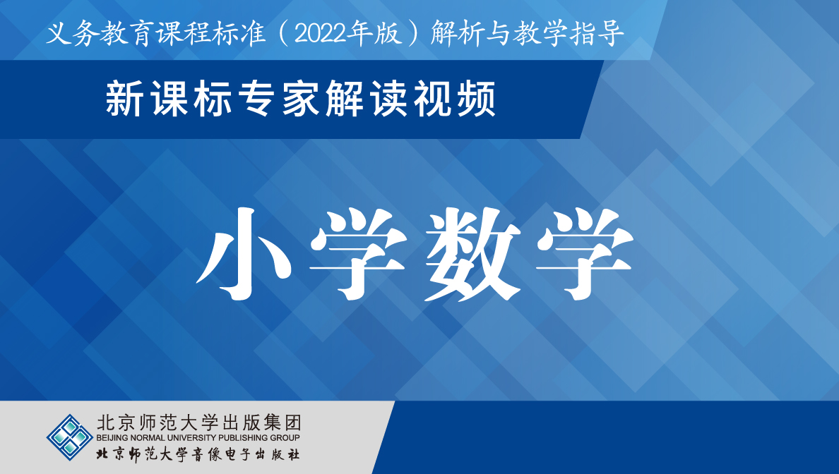 义教新课标专家解读视频·小学数学