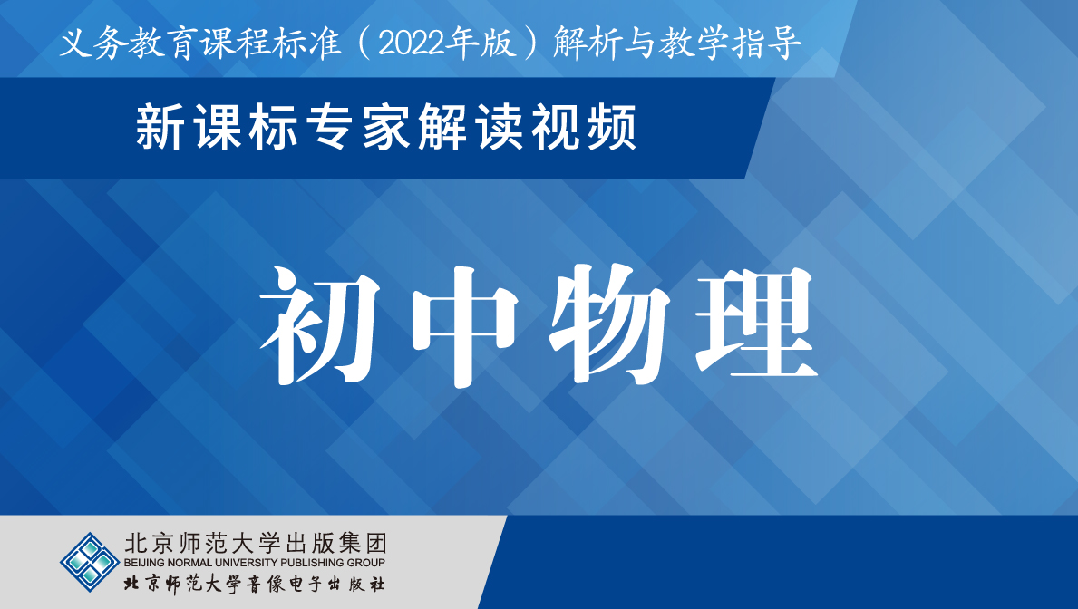 义教新课标专家解读视频·初中物理